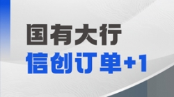長亮科技再獲國有大行信創訂單，打造支付清算新引擎！