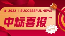 再獲信任，攜手共進！中標某股份制大行信貸統一盡調平臺項目