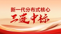 喜報！長亮科技中標多家股份制銀行與城商行新核心項目