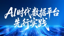 中標千萬級大單！長亮科技打造AI時代數據平臺先行實踐樣本！