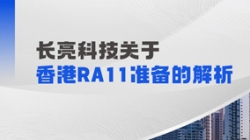 長亮科技解析香港RA11準備：場外衍生品業務的五項核心能力