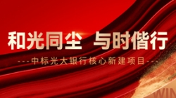 中標(biāo)光大銀行核心新建項目，和光同塵、與時偕行！