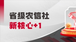 中標(biāo)省級(jí)農(nóng)信社新核心！長(zhǎng)亮科技助力鄉(xiāng)村振興“加數(shù)跑”