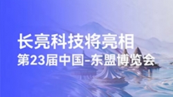 明日開展！長亮科技將亮相東博會，展示出海成果