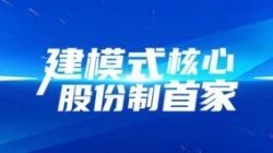 建模式核心，股份制首家！長亮科技助力光大銀行全核心系統建設項目