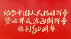 今天，紀念這一偉大勝利！