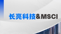 長亮科技攜手MSCI，聚焦RA11合規準備與香港場外衍生品發展機遇