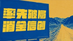 破局消金信創(chuàng)，長亮科技打造行業(yè)標(biāo)桿試點(diǎn)！