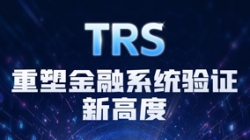 長亮科技TRS：用生產級流量回放，重新定義系統驗證