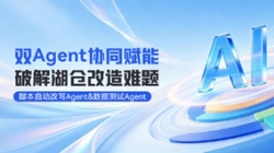 雙Agent協同賦能湖倉改造，整體效率提升80%！