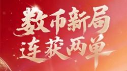 乘勢開新局！長亮科技再獲數幣業務系統雙單！