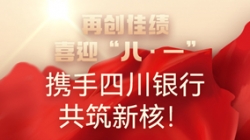 【再創佳績】喜迎“八 · 一”，攜手四川銀行共筑新核！