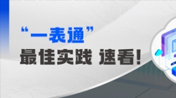 上線+報(bào)送，某全國性股份制銀行“一表通”成功落地！