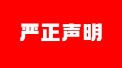 嚴正聲明