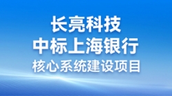 步履不停，攜手共進 | 長亮科技助力“智芯”啟航，重構業技融合下的“新核心”