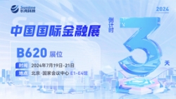 倒計(jì)時(shí)3天 | 2024中國(guó)國(guó)際金融展，創(chuàng)新聚變“亮”出實(shí)力！