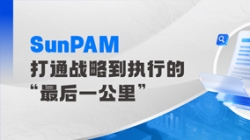 長亮科技SunPAM績效管理解決方案：70+金融機構的共同選擇！