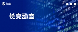長亮科技榮登2020“中國金融科技競爭力百強”、“福布斯中國最具創新力Top50”兩大榜單