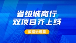 新核心及90+業務系統同步落標！長亮科技從源頭深化數據治理