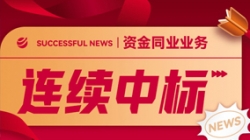 好消息！長(zhǎng)亮科技連續(xù)中標(biāo)股份制大行資金同業(yè)類項(xiàng)目