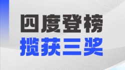 四度登榜！長亮科技以數智力量賦能“中國服務”國際競爭力