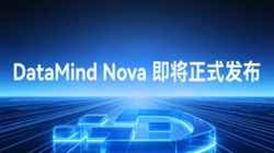 DataMind Nova：讓數據管理從“工具輔助”走向“智能體協同”