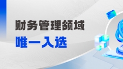 工信部認(rèn)定！財(cái)務(wù)管理領(lǐng)域唯一入選！