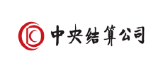 中央結算中心