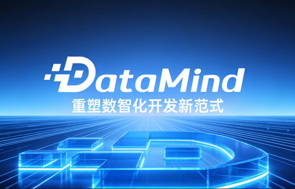 深度融合Agent+語義建模：長亮科技DataMind重塑數智化開發新范式