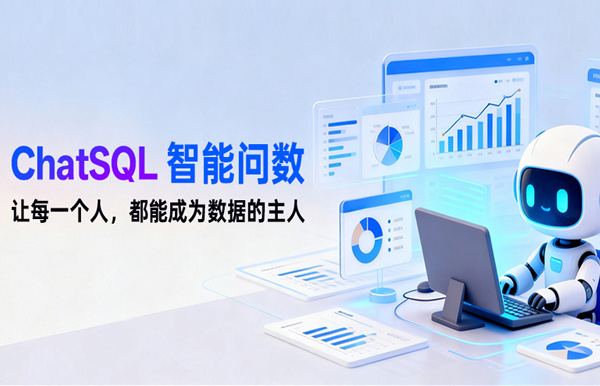 長亮科技ChatSQL智能問數：讓每個人都能