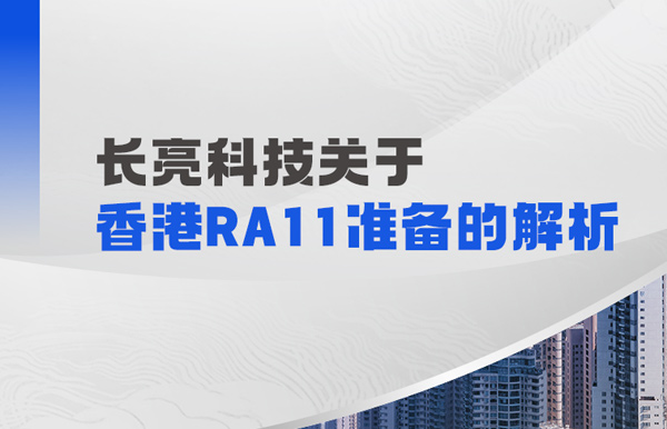 長亮科技解析香港RA11準備：場外衍生品業務的五項核心能力