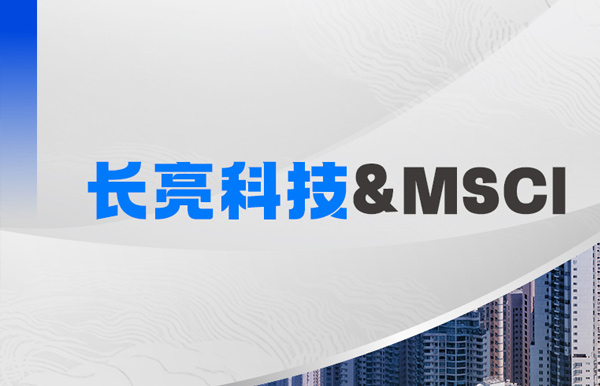 長亮科技攜手MSCI，聚焦RA11合規準備與香港場外衍生品發展機遇