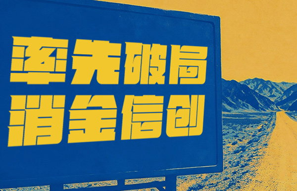 破局消金信創(chuàng)，長亮科技打造行業(yè)標(biāo)桿試點(diǎn)！