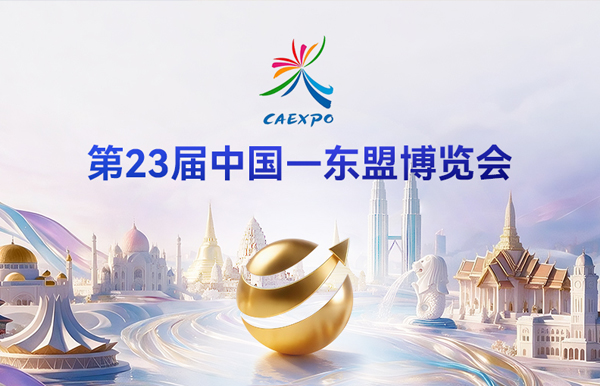 倒計時7天｜長亮科技將首次亮相第23屆中國—東盟博覽會！
