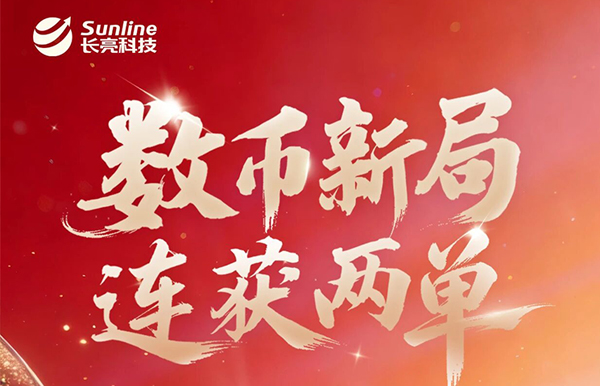 乘勢開新局！長亮科技再獲數幣業務系統雙單！