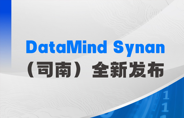 告別經驗式決策！長亮科技DataMind Synan（司南）全新發布