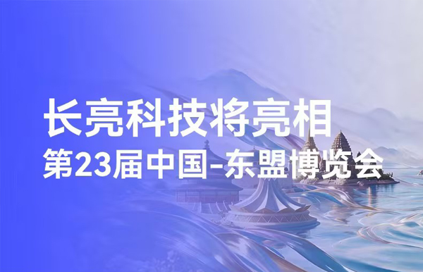 明日開展！長亮科技將亮相東博會，展示出海成果