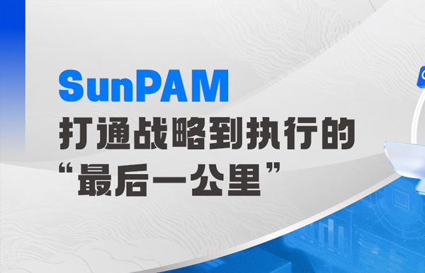 長亮科技SunPAM績效管理解決方案：70+金融機構的共同選擇！