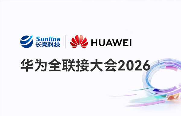 華為全聯(lián)接2026｜長亮科技攜手華為，智啟金融科技新未來