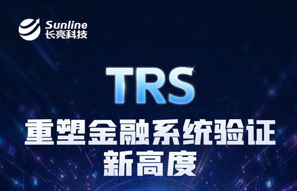 長亮科技TRS：用生產級流量回放，重新定義系統驗證