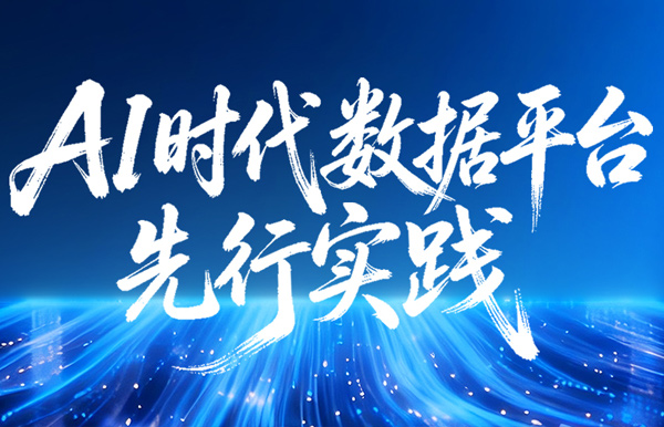 中標千萬級大單！長亮科技打造AI時代數據平臺先行實踐樣本！